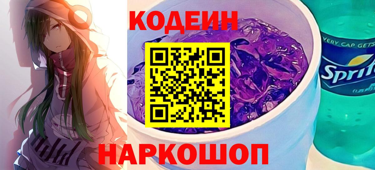 Кодеин Purple Drank Грязи