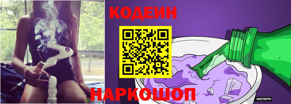 Грязи  Codein напиток Lean (лин)  Вход с VPN 